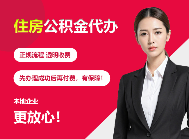 新余住房公积金提取代办