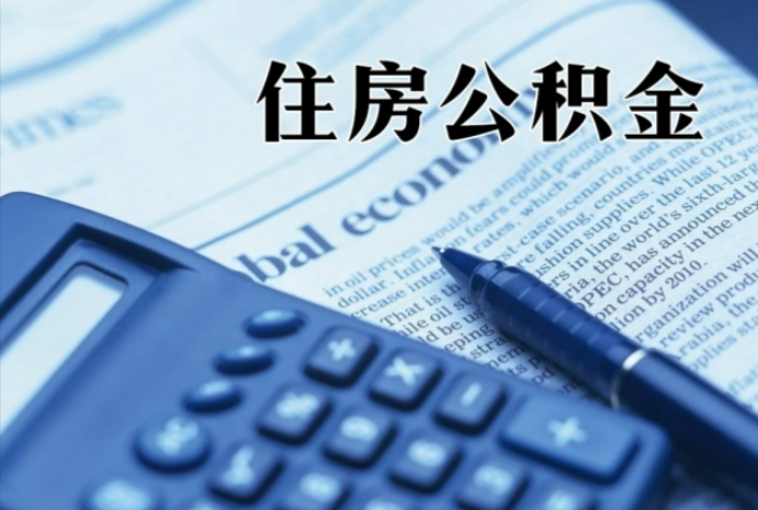 新余在职时公积金断缴过，对离职提取有影响吗？